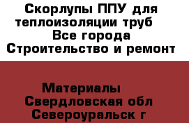 Скорлупы ППУ для теплоизоляции труб. - Все города Строительство и ремонт » Материалы   . Свердловская обл.,Североуральск г.